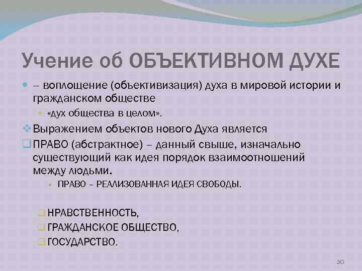 Учение об ОБЪЕКТИВНОМ ДУХЕ – воплощение (объективизация) духа в мировой истории и гражданском обществе