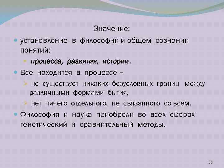 Значение: установление в философии и общем сознании понятий: процесса, развития, истории. Все находится в