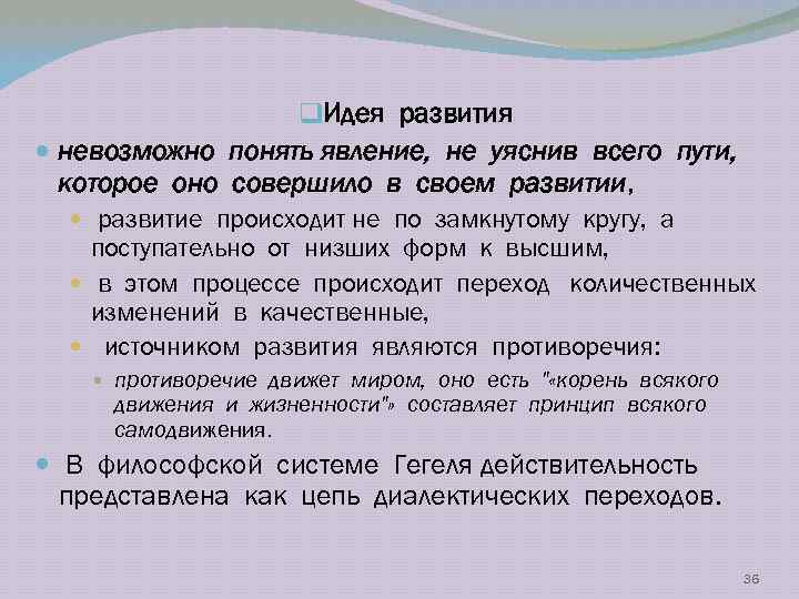 q. Идея развития невозможно понять явление, не уяснив всего пути, которое оно совершило в