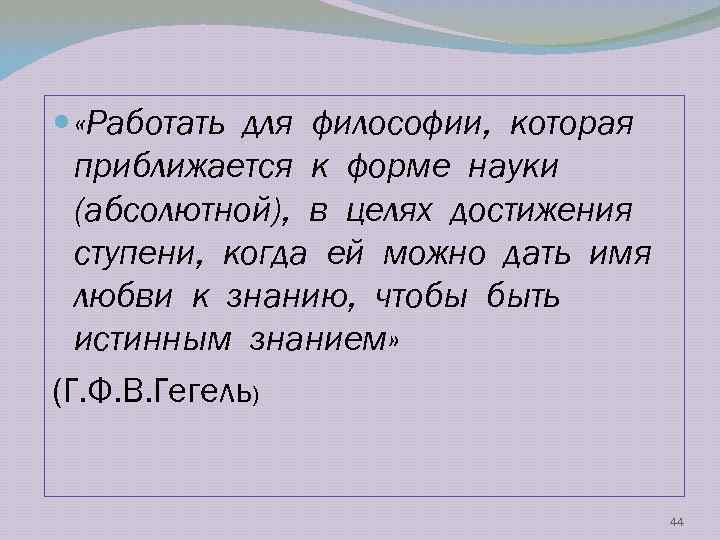  «Работать для философии, которая приближается к форме науки (абсолютной), в целях достижения ступени,