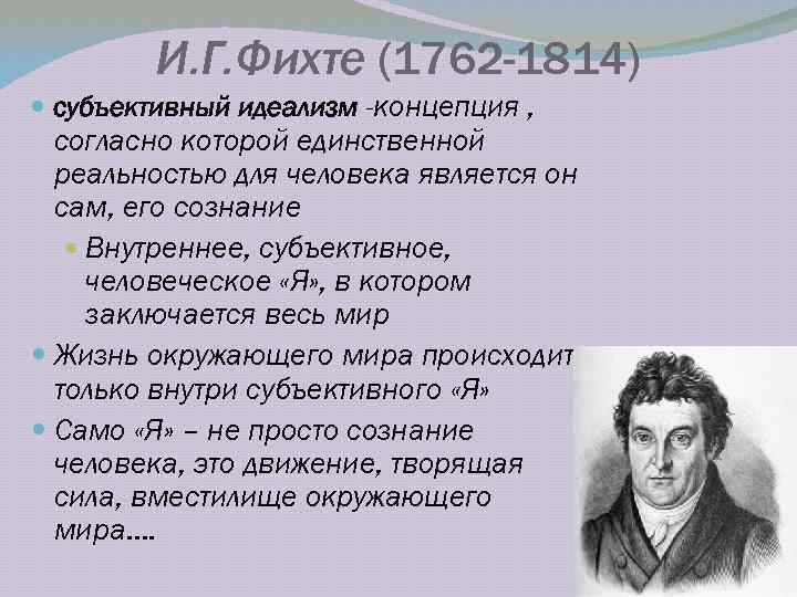 Субъективно идеалистическая. Субъективный идеализм Фихте философия. Иоганн Фихте субъективный идеализм. 22. Философия и.г. Фихте.. Немецкий философ и. Фихте (1762—1814).