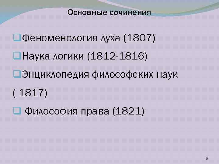 Основные сочинения q. Феноменология духа (1807) q. Наука логики (1812 -1816) q. Энциклопедия философских