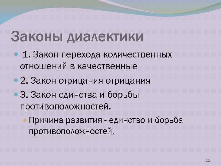 Законы диалектики 1. Закон перехода количественных отношений в качественные 2. Закон отрицания 3. Закон