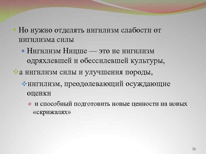  Но нужно отделять нигилизм слабости от нигилизма силы Нигилизм Ницше — это не