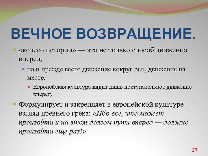 Возвращение это. Философия Ницше вечное Возвращение. Идея вечного возвращения Ницше. Вечное Возвращение в философии это. Теория вечного возвращения Ницше.