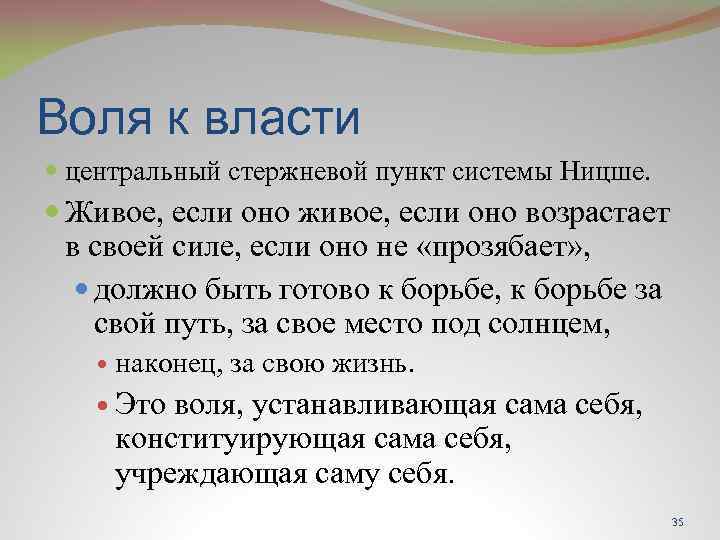 Воля к власти. Философия жизни: «Воля к жизни», «Воля к власти». Воля к власти Ницше. Воля к жизни Ницше. Воля к власти это в философии.