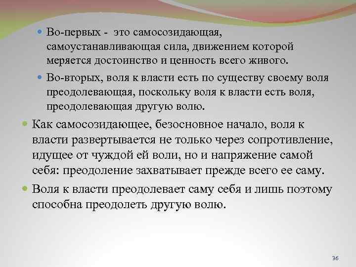  Во-первых - это самосозидающая, самоустанавливающая сила, движением которой меряется достоинство и ценность всего