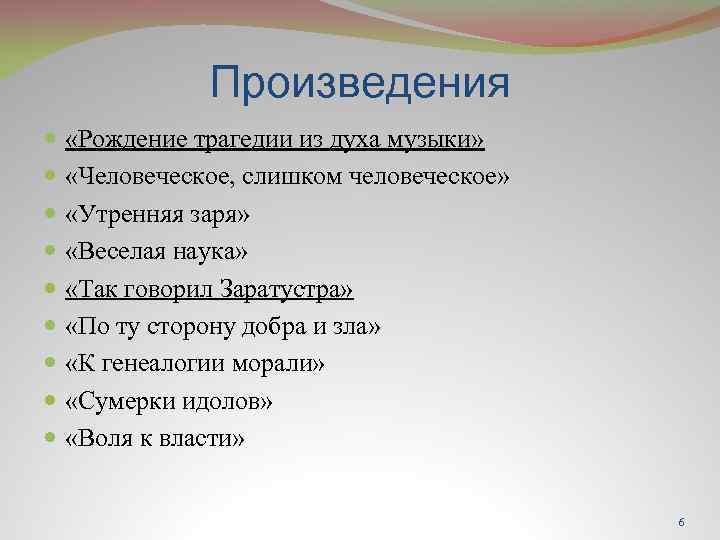 Произведения «Рождение трагедии из духа музыки» «Человеческое, слишком человеческое» «Утренняя заря» «Веселая наука» «Так