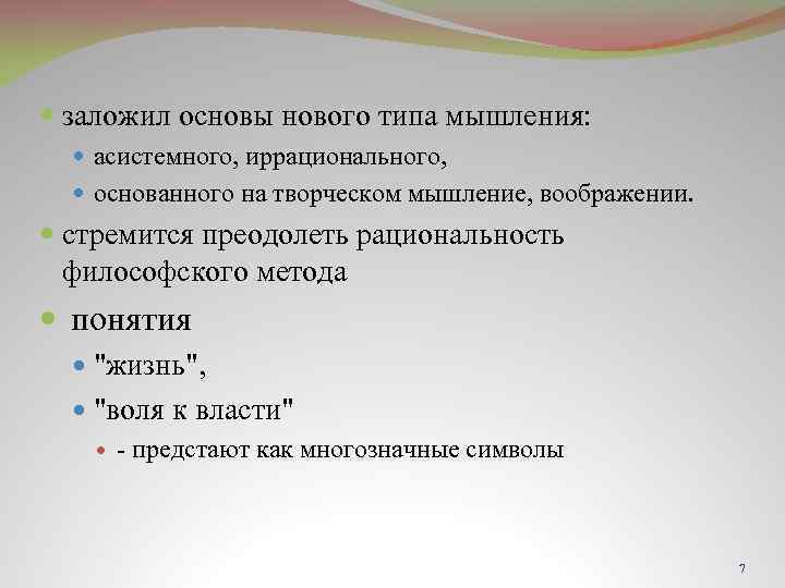  заложил основы нового типа мышления: асистемного, иррационального, основанного на творческом мышление, воображении. стремится