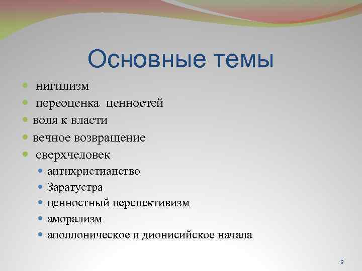 Основные темы нигилизм переоценка ценностей воля к власти вечное возвращение сверхчеловек антихристианство Заратустра ценностный