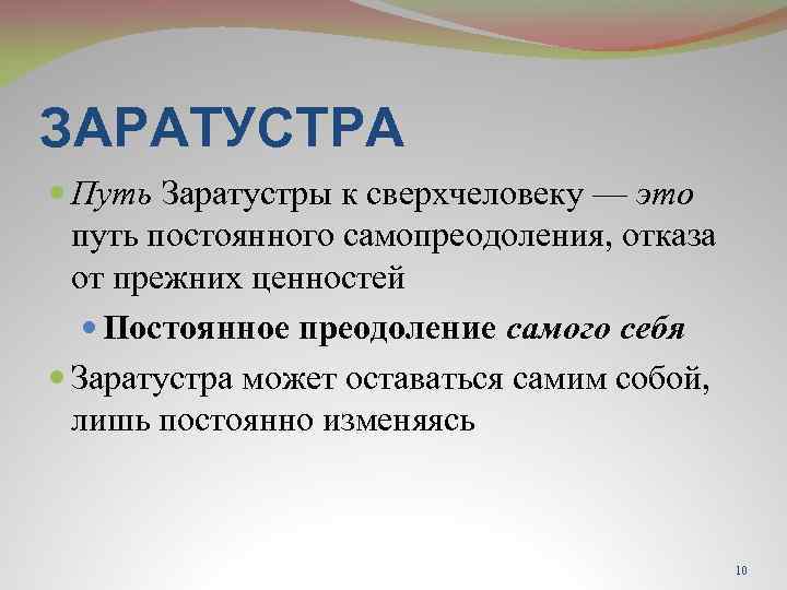 ЗАРАТУСТРА Путь Заратустры к сверхчеловеку — это путь постоянного самопреодоления, отказа от прежних ценностей