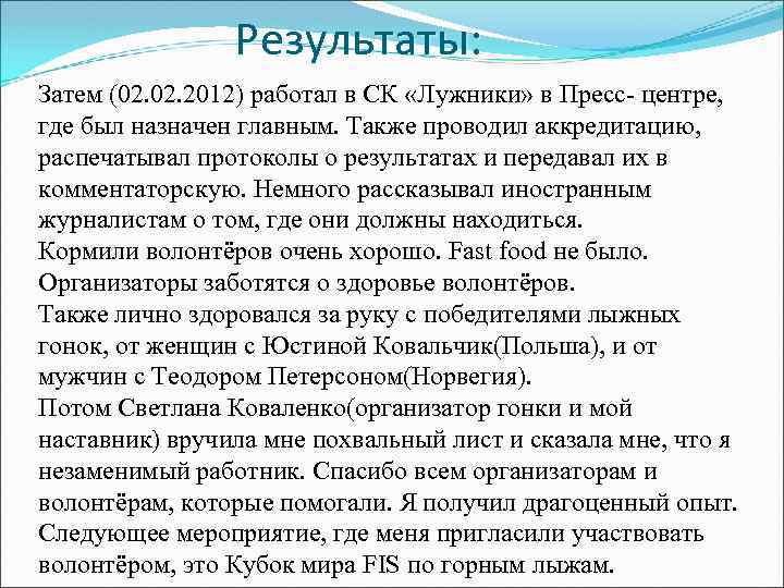 Результаты: Затем (02. 2012) работал в СК «Лужники» в Пресс- центре, где был назначен
