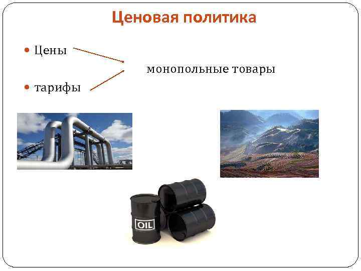 Ценовая политика Цены монопольные товары тарифы 