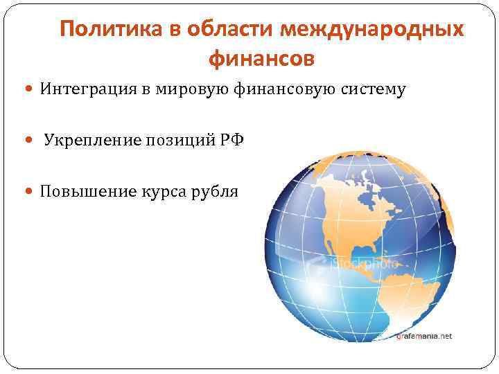 Политика в области международных финансов Интеграция в мировую финансовую систему Укрепление позиций РФ Повышение
