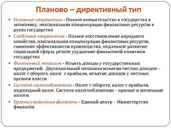 Планово – директивный тип Основные направления - Полное вмешательство в государства в экономику, максимальная