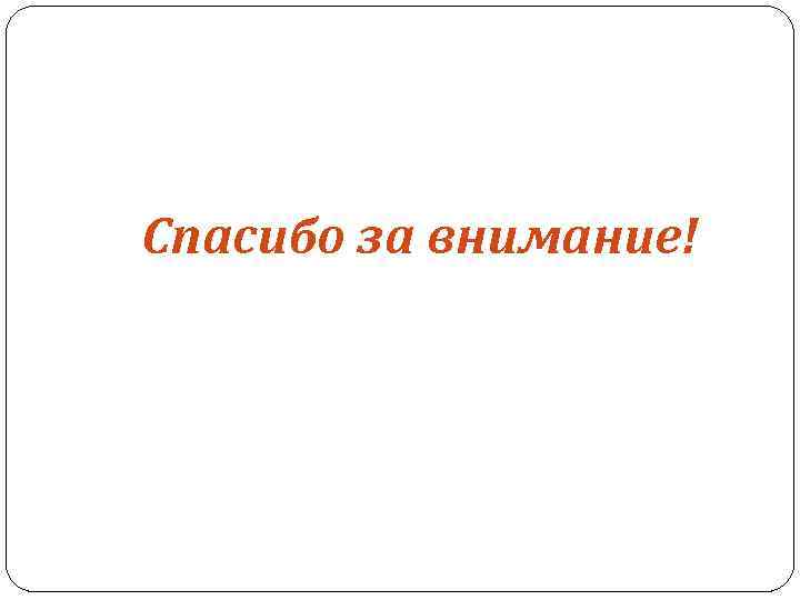 Спасибо за внимание! 