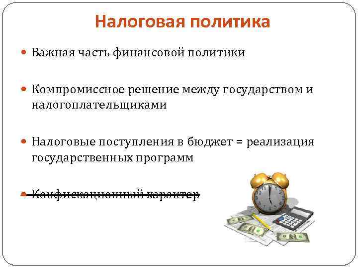 Налоговая политика Важная часть финансовой политики Компромиссное решение между государством и налогоплательщиками Налоговые поступления