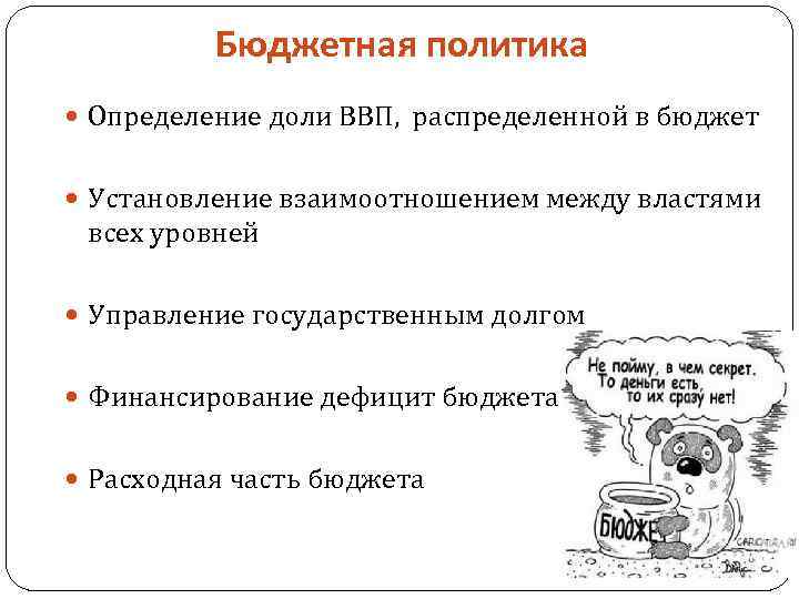 Бюджетная политика Определение доли ВВП, распределенной в бюджет Установление взаимоотношением между властями всех уровней
