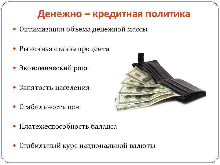 Денежно – кредитная политика Оптимизация объема денежной массы Рыночная ставка процента Экономический рост Занятость