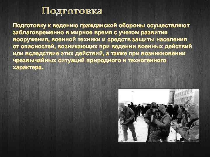 Подготовка Подготовку к ведению гражданской обороны осуществляют заблаговременно в мирное время с учетом развития