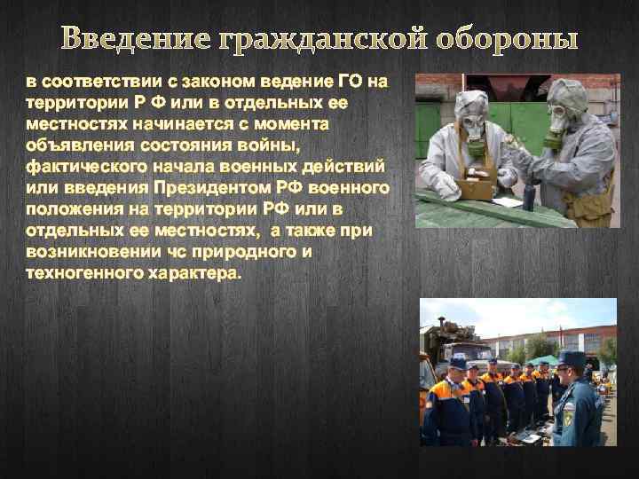 Введение гражданской обороны в соответствии с законом ведение ГО на территории Р Ф или
