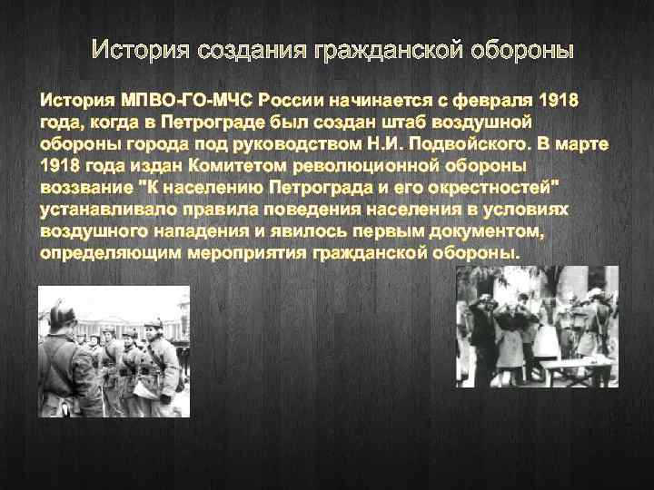 История создания гражданской обороны История МПВО-ГО-МЧС России начинается с февраля 1918 года, когда в