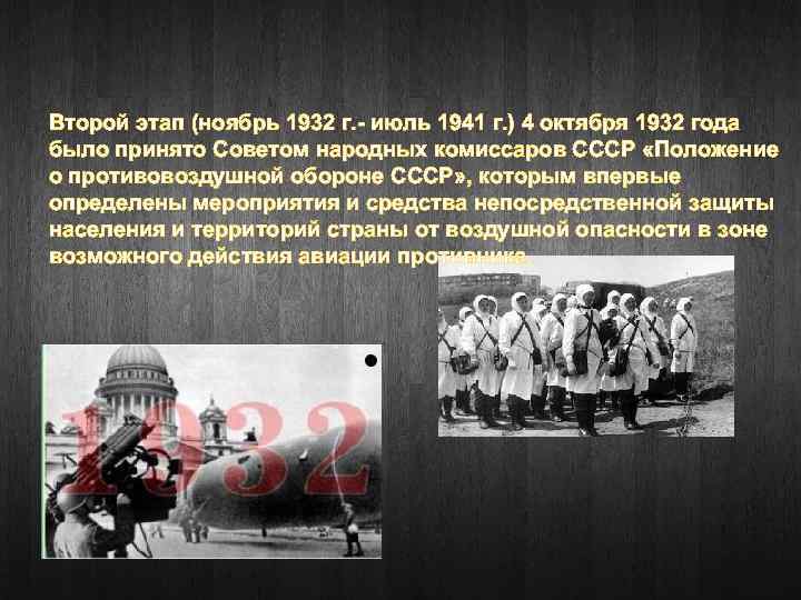 Второй этап (ноябрь 1932 г. - июль 1941 г. ) 4 октября 1932 года