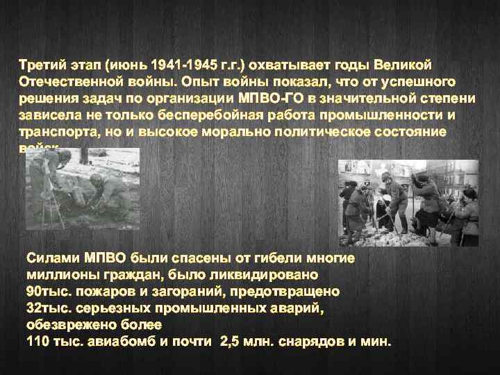 Третий этап (июнь 1941 -1945 г. г. ) охватывает годы Великой Отечественной войны. Опыт