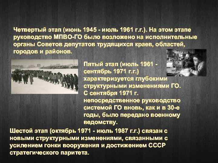 Четвертый этап (июнь 1945 - июль 1961 г. г. ). На этом этапе руководство