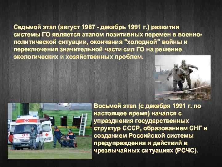 Седьмой этап (август 1987 - декабрь 1991 г. ) развития системы ГО является этапом