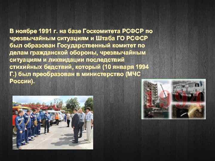 В ноябре 1991 г. на базе Госкомитета РСФСР по чрезвычайным ситуациям и Штаба ГО