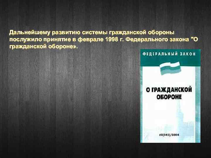 Дальнейшему развитию системы гражданской обороны послужило принятие в феврале 1998 г. Федерального закона "О
