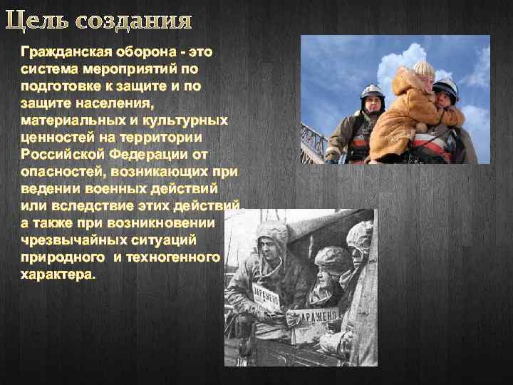 Цель создания Гражданская оборона - это система мероприятий по подготовке к защите и по