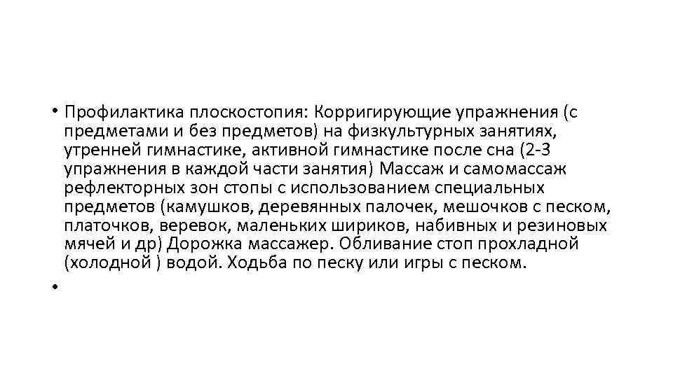  • Профилактика плоскостопия: Корригирующие упражнения (с предметами и без предметов) на физкультурных занятиях,