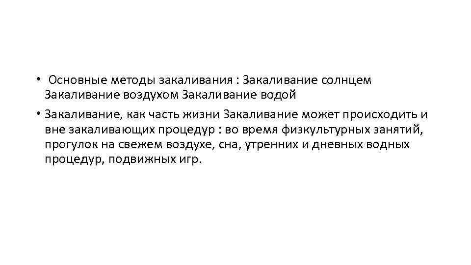  • Основные методы закаливания : Закаливание солнцем Закаливание воздухом Закаливание водой • Закаливание,