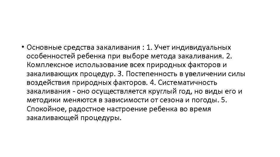 • Основные средства закаливания : 1. Учет индивидуальных особенностей ребенка при выборе метода