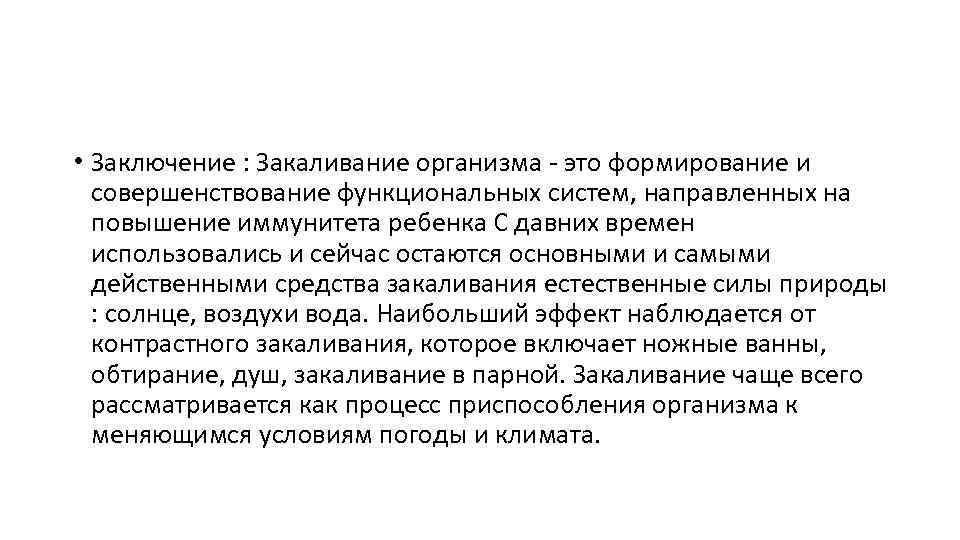  • Заключение : Закаливание организма - это формирование и совершенствование функциональных систем, направленных