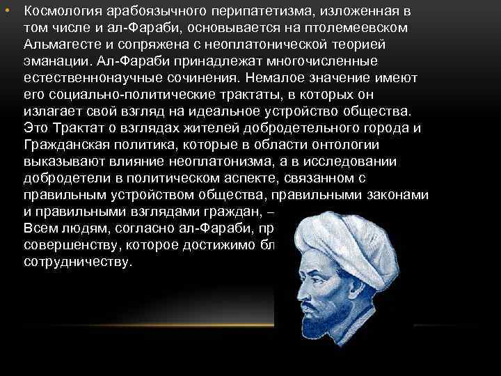  • Космология арабоязычного перипатетизма, изложенная в том числе и ал-Фараби, основывается на птолемеевском