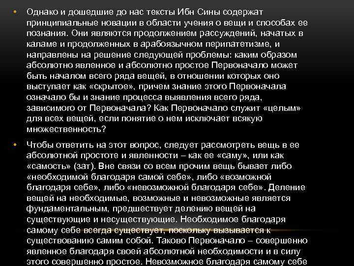  • Однако и дошедшие до нас тексты Ибн Сины содержат принципиальные новации в