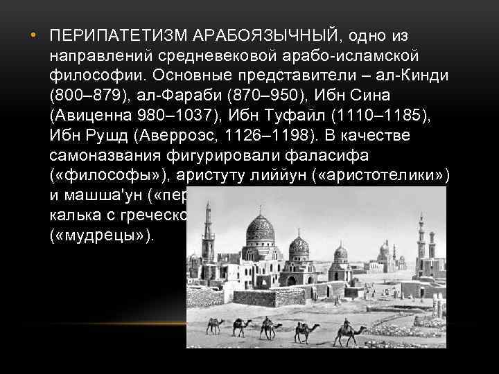  • ПЕРИПАТЕТИЗМ АРАБОЯЗЫЧНЫЙ, одно из направлений средневековой арабо-исламской философии. Основные представители – ал-Кинди