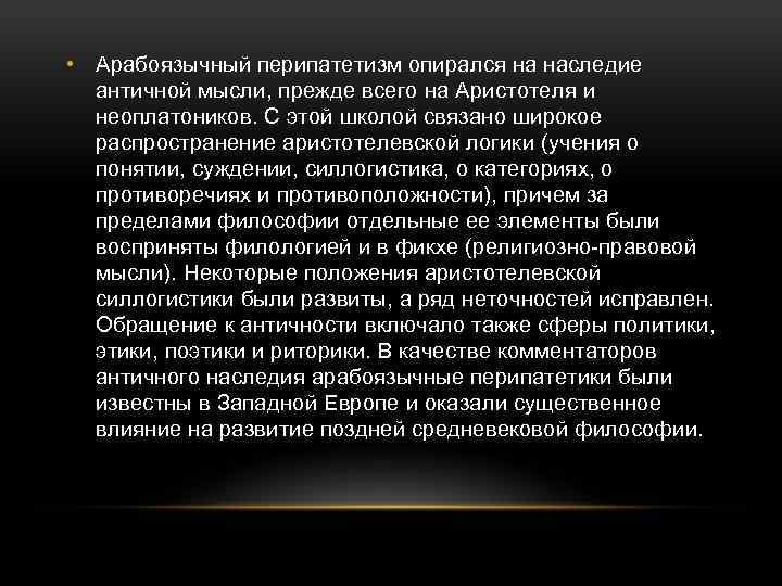  • Арабоязычный перипатетизм опирался на наследие античной мысли, прежде всего на Аристотеля и