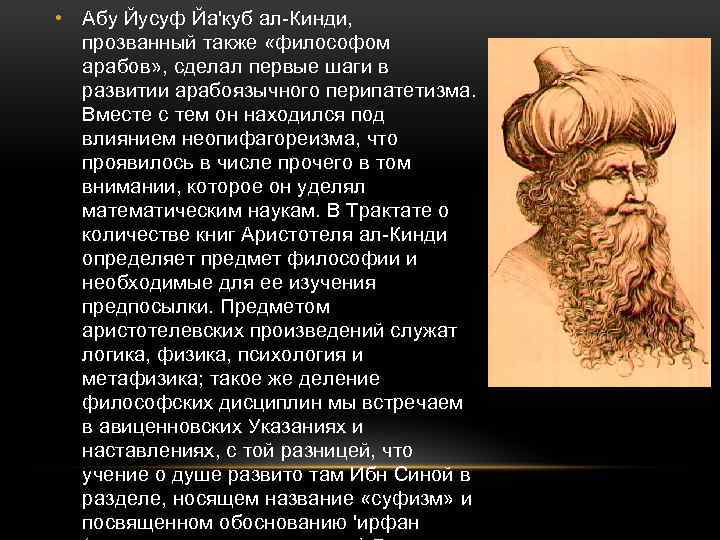  • Абу Йусуф Йа'куб ал-Кинди, прозванный также «философом арабов» , сделал первые шаги