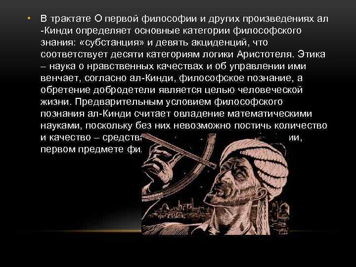  • В трактате О первой философии и других произведениях ал -Кинди определяет основные