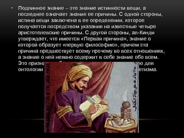  • Подлинное знание – это знание истинности вещи, а последнее означает знание ее