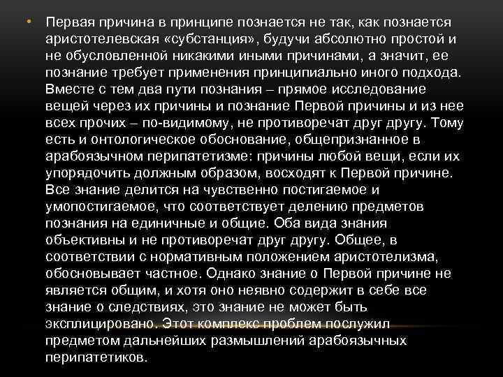  • Первая причина в принципе познается не так, как познается аристотелевская «субстанция» ,