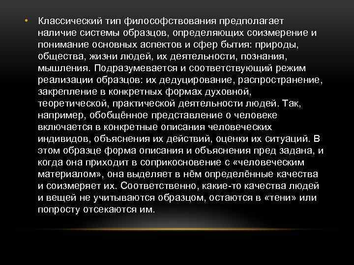  • Классический тип философствования предполагает наличие системы образцов, определяющих соизмерение и понимание основных