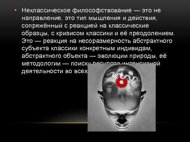  • Неклассическое философствование — это не направление, это тип мышления и действия, сопряжённый