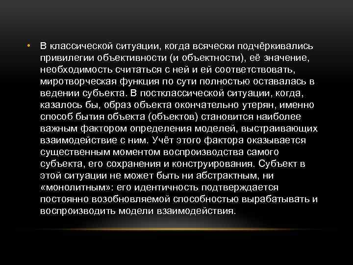  • В классической ситуации, когда всячески подчёркивались привилегии объективности (и объектности), её значение,