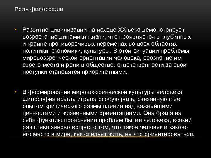 Роль философии • Развитие цивилизации на исходе XX века демонстрирует возрастание динамики жизни, что