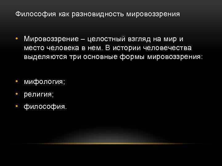 Философия как разновидность мировоззрения • Мировоззрение – целостный взгляд на мир и место человека